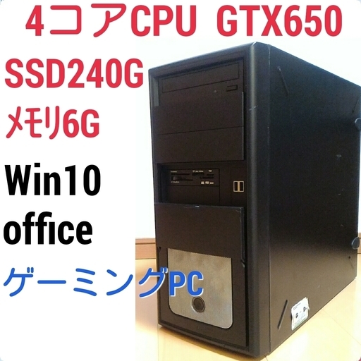 格安ゲーミングPC C2Q GTX650 SSD240G メモリ6G Win10