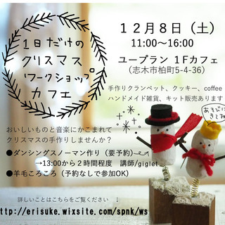 １日だけの/クリスマス/ワークショップ/カフェ