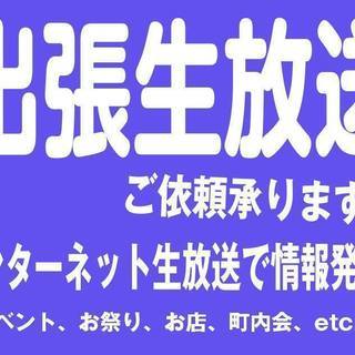 今流行りの「インターネット生放送」で、 お店やイベント、お祭りを...