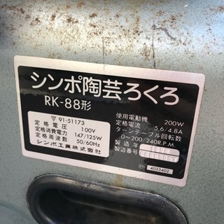 値下げ！ シンポ陶芸ろくろ PK-88形 ディスカウント