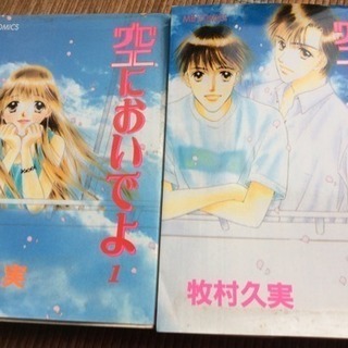 「空においでよ」 愛蔵版 牧村久実