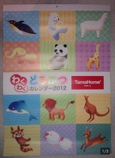 非売品 わくわくどうぶつカレンダー 12 動物解説付 Xxbgk4 神戸の生活雑貨の中古あげます 譲ります ジモティーで不用品の処分 非売品 わくわくどうぶつカレンダー 12 動物解説付 Xxbgk4 神戸の生活雑貨の中古あげます 譲ります ジモティーで不用品の処分