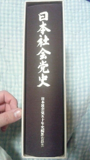 『日本社会党史』(日本社会党五〇年史編纂委員会、1996年)