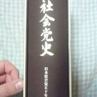 『日本社会党史』(日本社会党五〇年史編纂委員会、1996年)