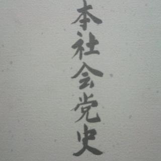 『日本社会党史』(日本社会党五〇年史編纂委員会、1996年)