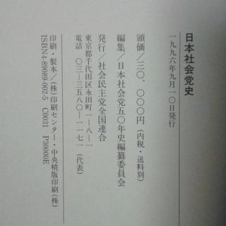 『日本社会党史』(日本社会党五〇年史編纂委員会、1996年)