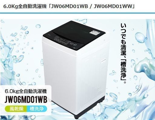 今月購入　maxzen 全自動洗濯機 6.0kg 　JW06MD01WW 　国内メーカー