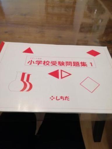 七田小学校受験問題集1 プリント むう 伊丹のキッズ用品 幼児教育 の中古あげます 譲ります ジモティーで不用品の処分