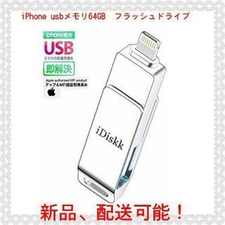 【Apple認証 】iPhone usbメモリ64GB  フラッ...