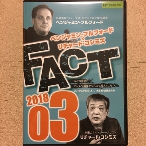 Dvd Fact18 03 ベンジャミン フルフォード リチャード コシミズ のらクロ 札幌のdvd ブルーレイ その他 の中古あげます 譲ります ジモティーで不用品の処分 Dvd Fact18 03 ベンジャミン フルフォード リチャード コシミズ のらクロ 札幌のdvd ブルーレイ その他 の中古あげます 譲ります ジモティーで不用品の処分