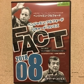 【DVD】「FACT2018」08 ベンジャミン・フルフォード×...