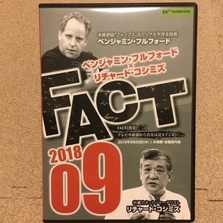 【DVD】「FACT2018」09　ベンジャミン・フルフォード×...