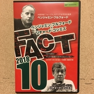【DVD】「FACT2018」10　ベンジャミン・フルフォード×...