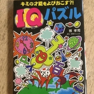 新品☆ IQパズル／本