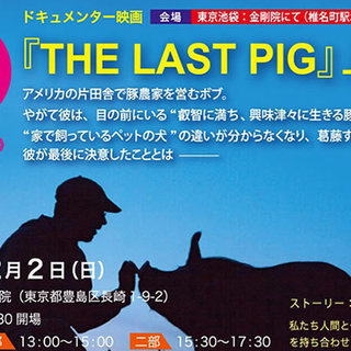 VEGAN カレー＆映画「The　LAST　PIG」