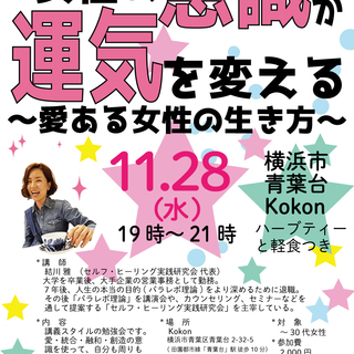 女性の意識が運気を変える！（11/28・19時から）