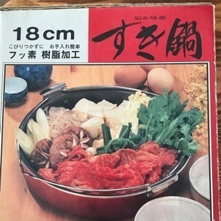 すき焼き鍋、18cm