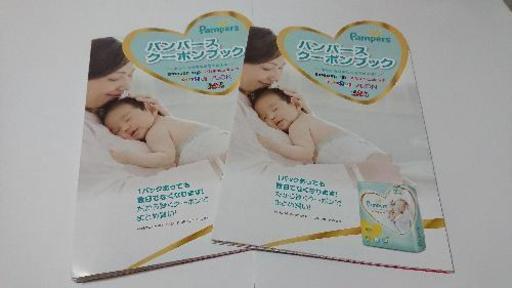 パンパースクーポンブック ２冊 すももちょ 米子のベビー用品の中古あげます 譲ります ジモティーで不用品の処分