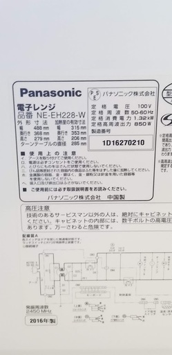 ◆ 中古・電子レンジ 【Panasonic NE-EH228-W】2016年製 ◆