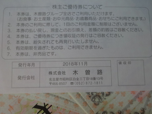 木曽路 株主優待券16,000円分(税込み17,280円分) 2020/1/31 き手数料
