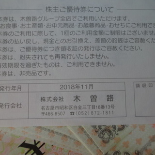 木曽路　株主優待券16,000円分(税込み17,280円分)　2020/1/31　代引き手数料出品者持ちです。