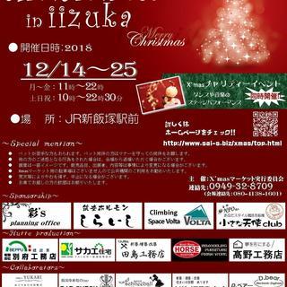 X'masマーケット in 飯塚 staff体験恋活 - 飯塚市