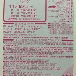 NHK生放送うたコンの入場券差し上げます。