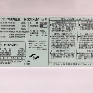  ☆HITACHI 日立 R-S26XMV 2008年製 チルド 自動製氷 急冷棟 ジャンボダブルポケット☆ 