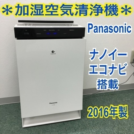 配達無料地域あり＊Panasonic 加湿空気清浄機 2016年製＊