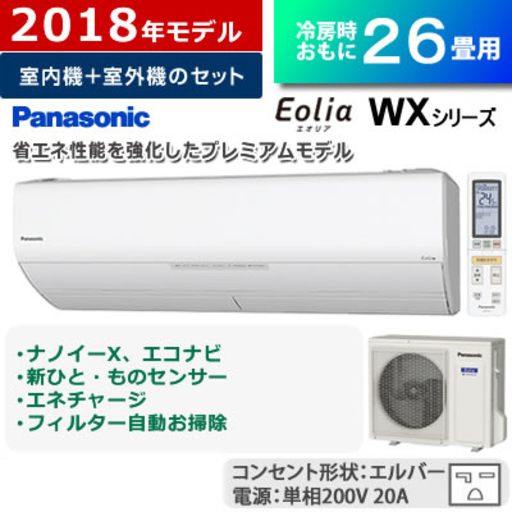 【新品】26畳用　パナソニック CS-WX808C2-W エアコン 「エオリア WXシリーズ」　プレミアムモデル　店頭価格418,000円