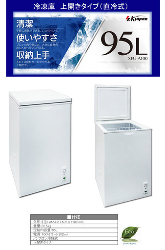 【新品】格安冷凍庫　エスケイジャパン SFU-A100 上開き1ドア冷凍庫 95L