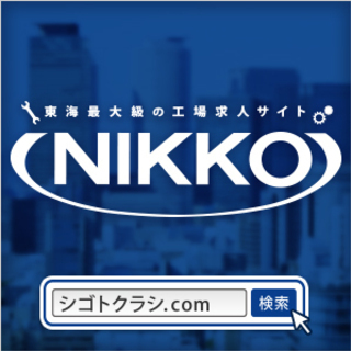 【愛知県で働こう！】即入寮できる工場派遣<学歴不問>＜未経験OK...