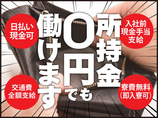 所持金0円でも働ける 愛知で住み込み 学歴不問の工場派遣 中卒 高卒歓迎 未経験歓迎 株式会社 ニッコー 大阪 のその他の無料求人広告 アルバイト バイト募集情報 ジモティー