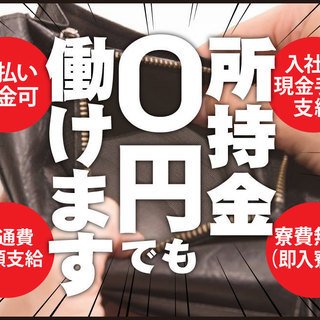 【所持金0円でも働ける】愛知で住み込み！学歴不問の工場派遣＜中卒...