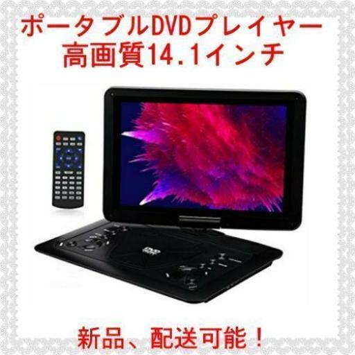 ポータブルDVDプレイヤー 14.1インチ 車載携帯式DVD