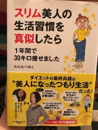 スリム美人の生活習慣を真似したら わたなべぽん しゅ 学芸大学のその他の中古あげます 譲ります ジモティーで不用品の処分