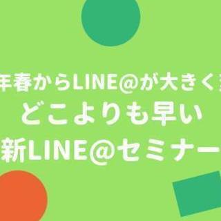 1/22どこよりも早い新LINE@集客攻略セミナーIn東京