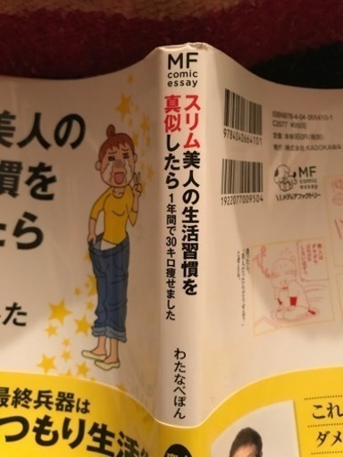 スリム美人の生活習慣を真似したら わたなべぽん しゅ 学芸大学のその他の中古あげます 譲ります ジモティーで不用品の処分