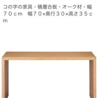 値引き 無印良品 コの字の家具 中古 テーブル 置き台 四つあります こん 浦安のテーブル 座卓 ローテーブル の 中古あげます 譲ります ジモティーで不用品の処分