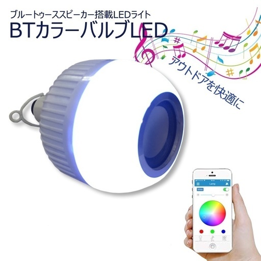 Bluetooth スピーカー搭載 Ledライト Btカラーバルブled アプリタイプ 新品未開封 ブルートゥース ワイヤレス Bm 要町の照明器具の中古あげます 譲ります ジモティーで不用品の処分