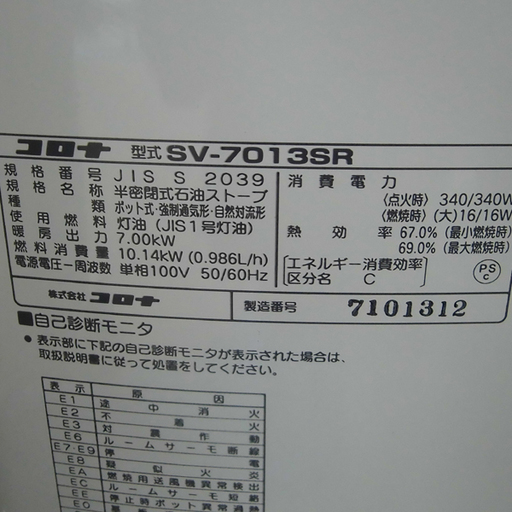 【札幌渡し】ストーブCORONA　SV7010SR　2010年製 CORONA 煙突ストーブ 半密閉式石油 木造～18畳 コンクリート～29畳 SV