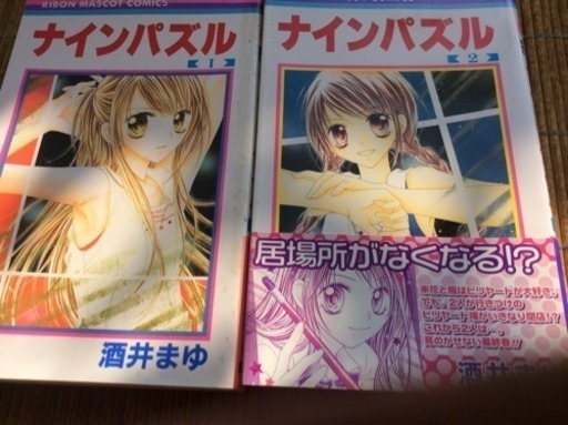 ナインパズル 酒井まゆ 次郎長 東中野のマンガ コミック アニメの中古あげます 譲ります ジモティーで不用品の処分 ナインパズル 酒井まゆ 次郎長 東中野のマンガ コミック アニメの中古あげます 譲ります ジモティーで不用品の処分
