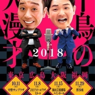 11月29日 博多座 千鳥 ライブ ２枚並び席