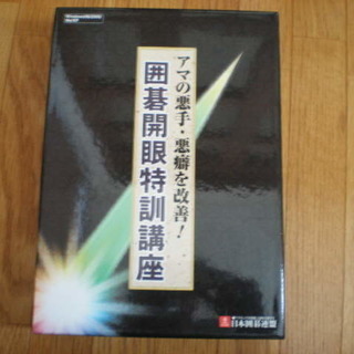 　囲碁開眼特訓講座　アマの悪手・悪癖を改善　日本囲碁連盟