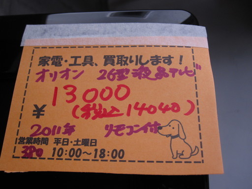 新生活!14040円 オリオン 26型 液晶テレビ リモコン付 2011年製