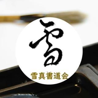 小学校  中学校での書き初め無料参加者募集