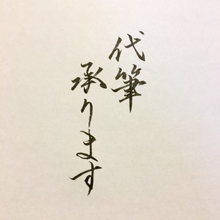 命名書 代筆します！