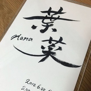 命名書 代筆します！