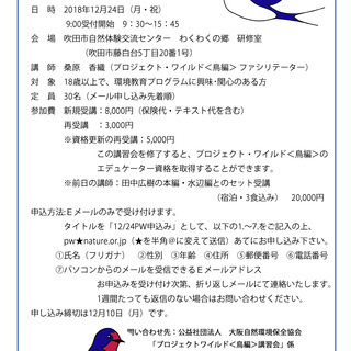 プロジェクトワイルド鳥編　エデュケーター養成講習会