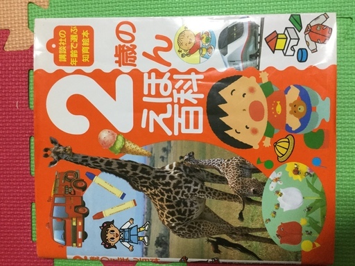 2歳のえほん百科 知育絵本 みきみき 港の絵本の中古あげます 譲ります ジモティーで不用品の処分